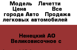  › Модель ­ Лачетти › Цена ­ 100 000 - Все города Авто » Продажа легковых автомобилей   . Ненецкий АО,Великовисочное с.